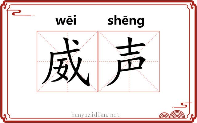 威声