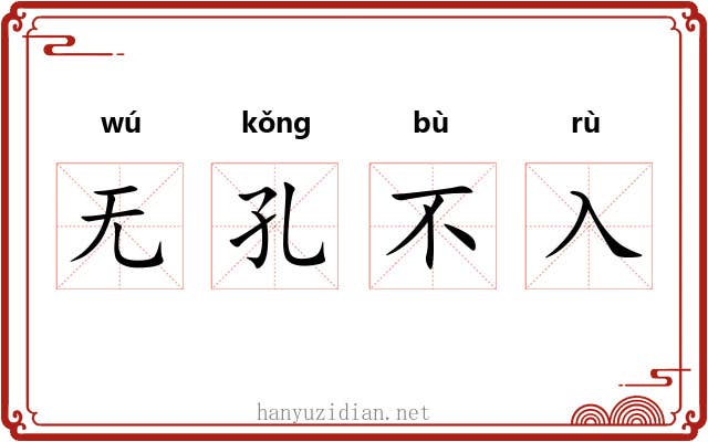 无孔不入