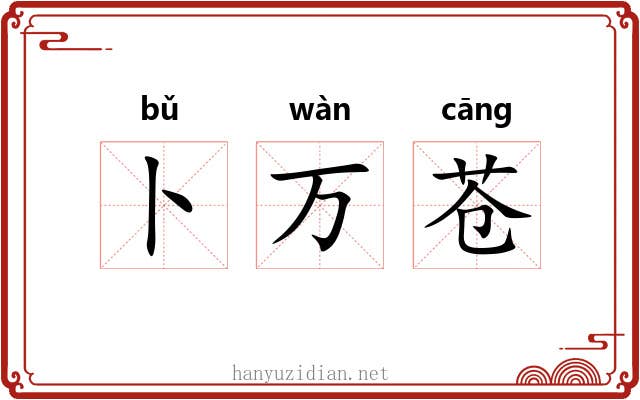 卜万苍 卜万苍