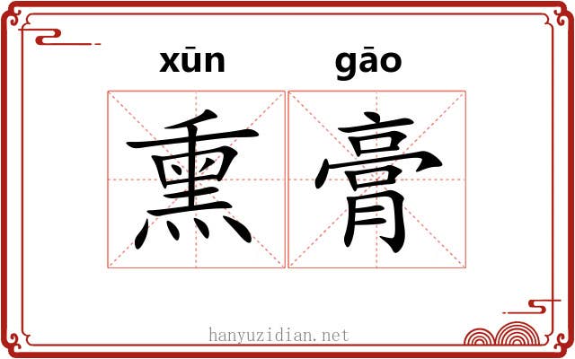 熏膏