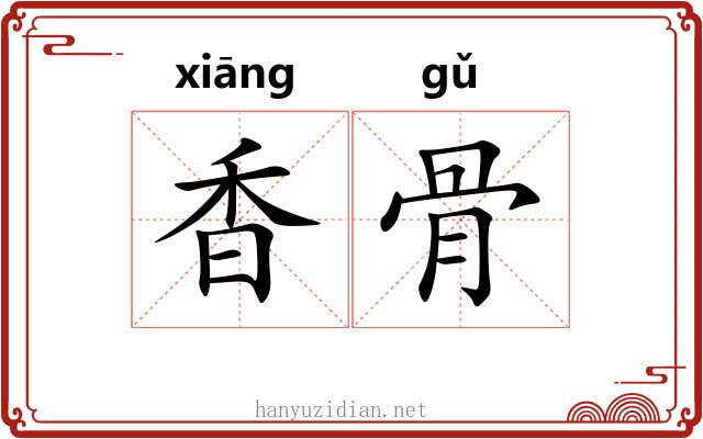 香骨 香骨