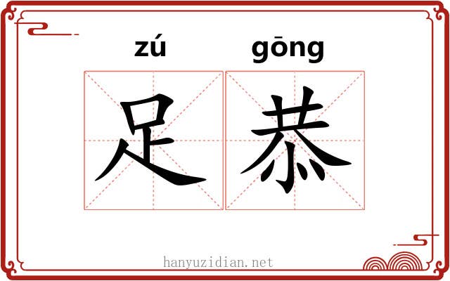 足恭 足恭