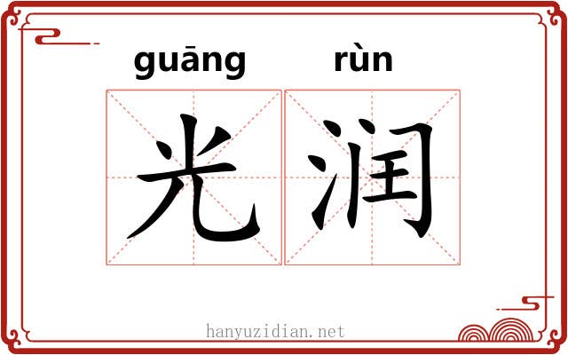 光润