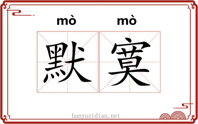 默寞