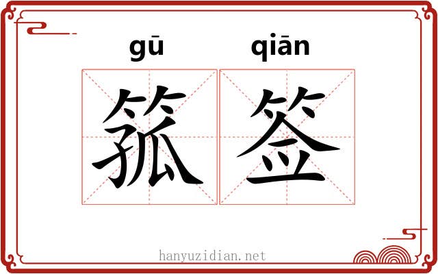 箛签