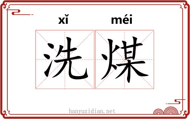 洗煤 洗煤