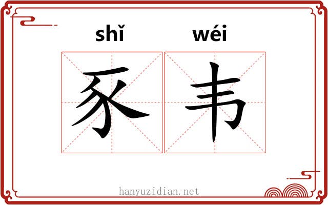 豕韦
