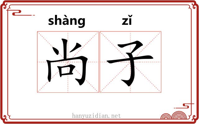尚子 尚子