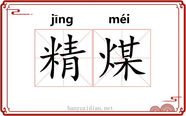 精煤 精煤