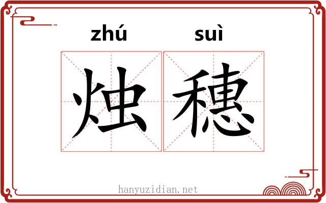 烛穗