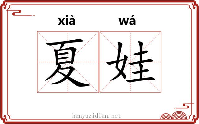 夏娃 夏娃