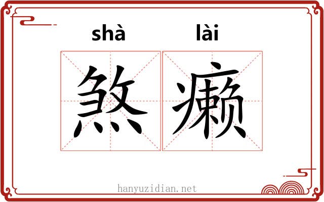 煞癞