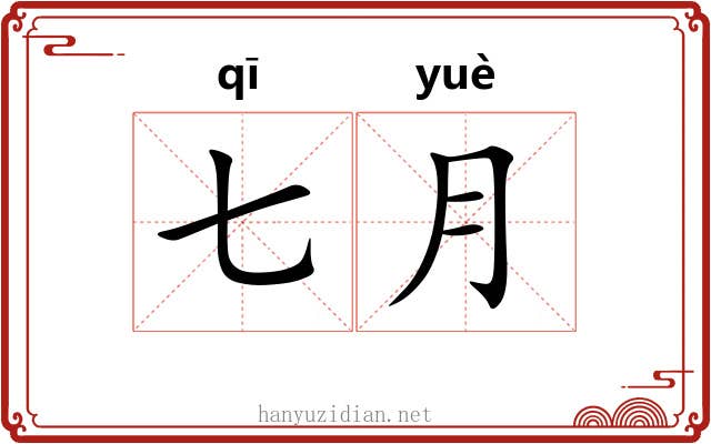 七月