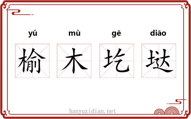 榆木圪垯 榆木圪垯