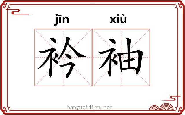 衿袖