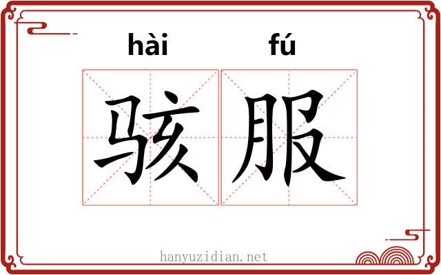 骇服