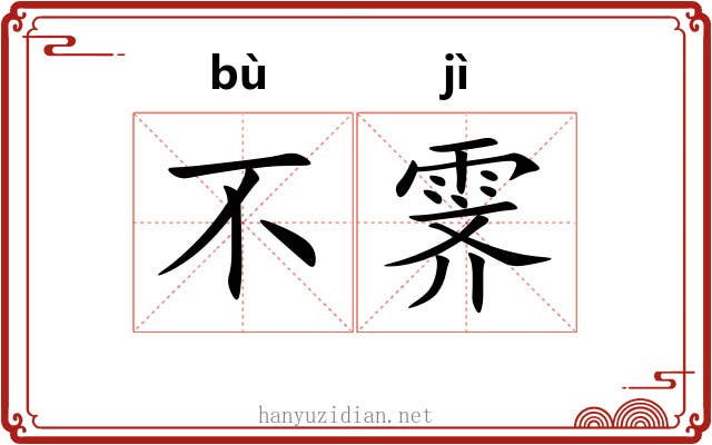 不霁