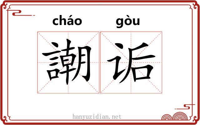謿诟
