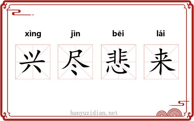 兴尽悲来 兴尽悲来