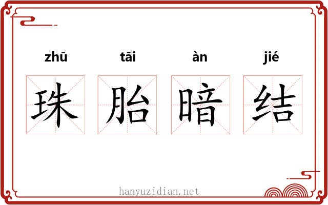 珠胎暗结