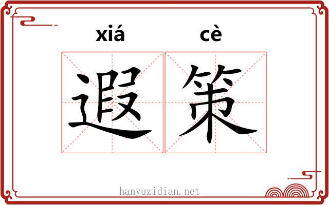 遐策