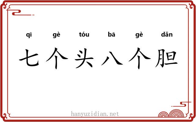 七个头八个胆 七个头八个胆