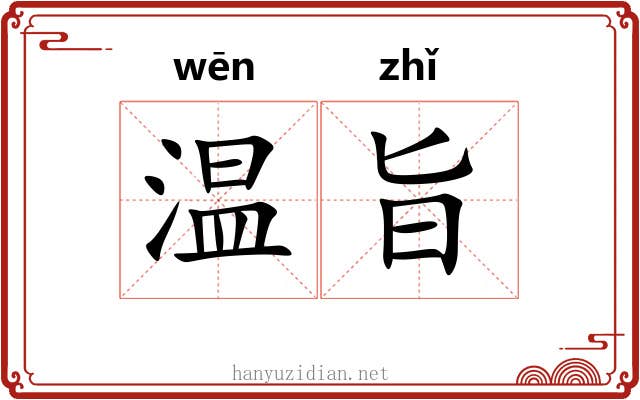 温旨