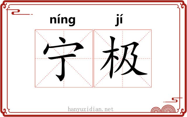 宁极 宁极