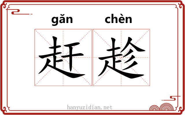 赶趁