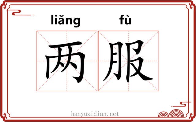 两服