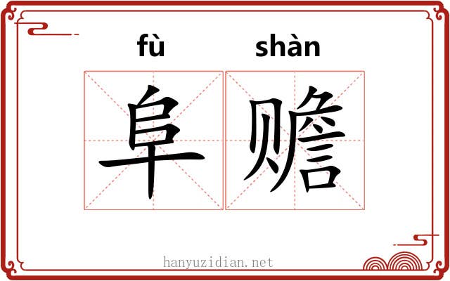 阜赡
