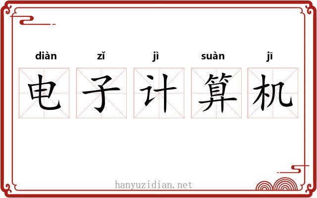 电子计算机 电子计算机