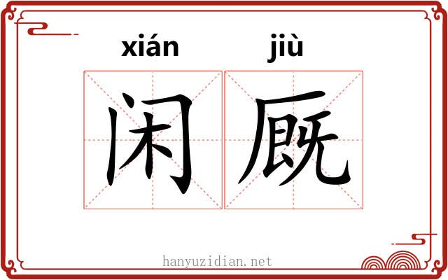闲厩