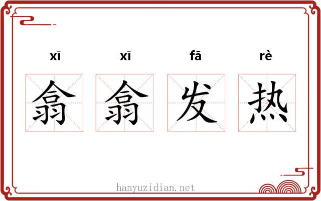 翕翕发热 翕翕发热