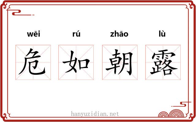 危如朝露 危如朝露