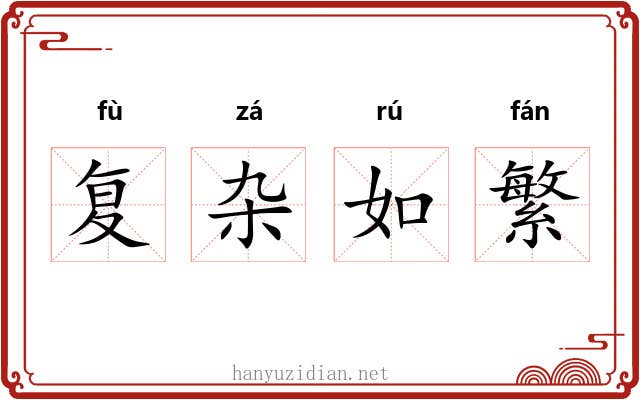 复杂如繁 复杂如繁