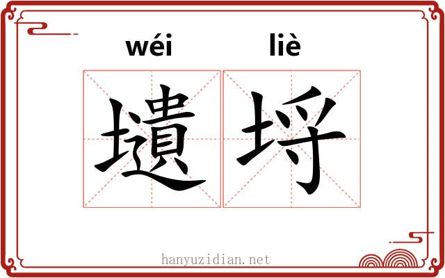 壝埒
