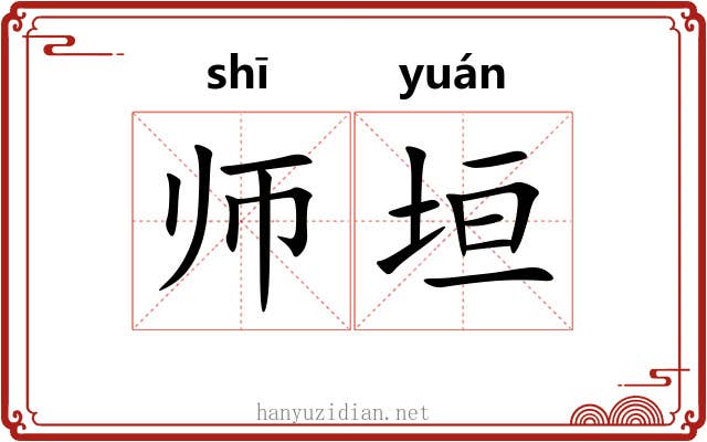 师垣 师垣