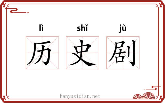 历史剧 历史剧