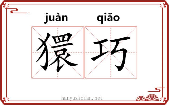 獧巧
