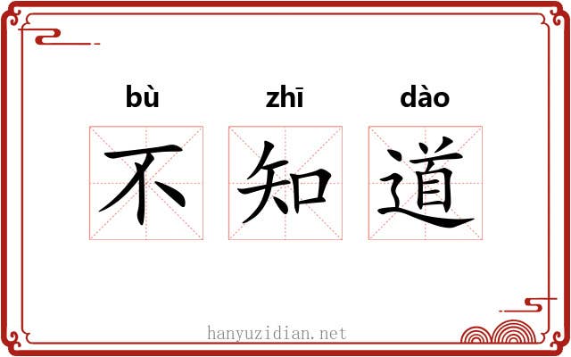 不知道 不知道
