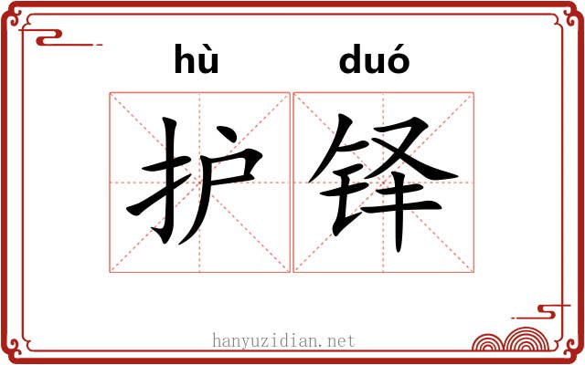 护铎