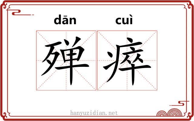 殚瘁