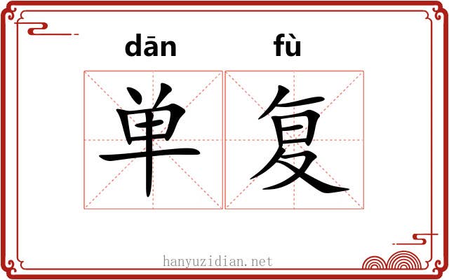 单复 单复