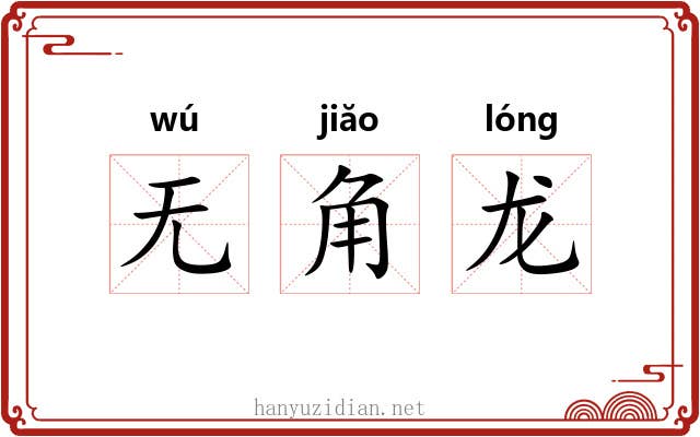无角龙