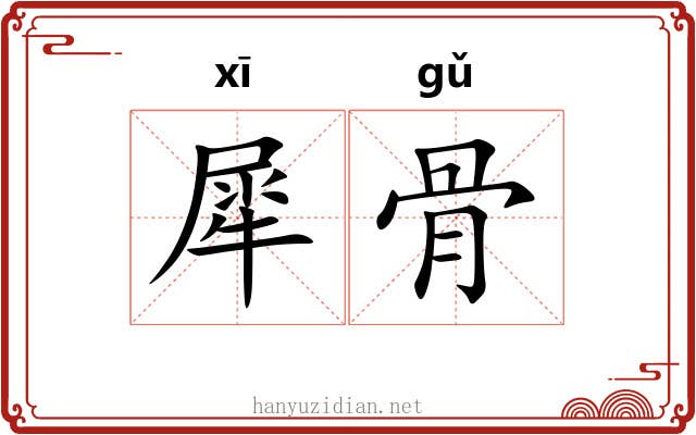 犀骨 犀骨