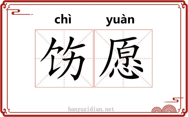 饬愿