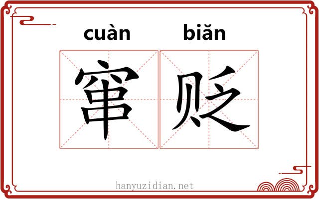 窜贬