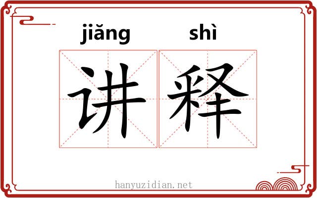 讲释