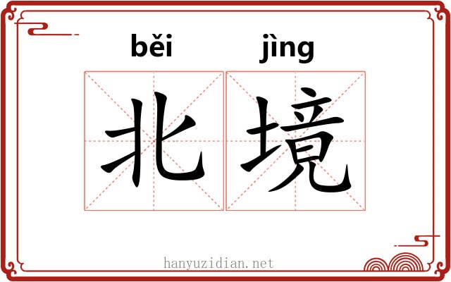 北境